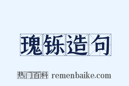 瑰铄造句是什么意思的图片